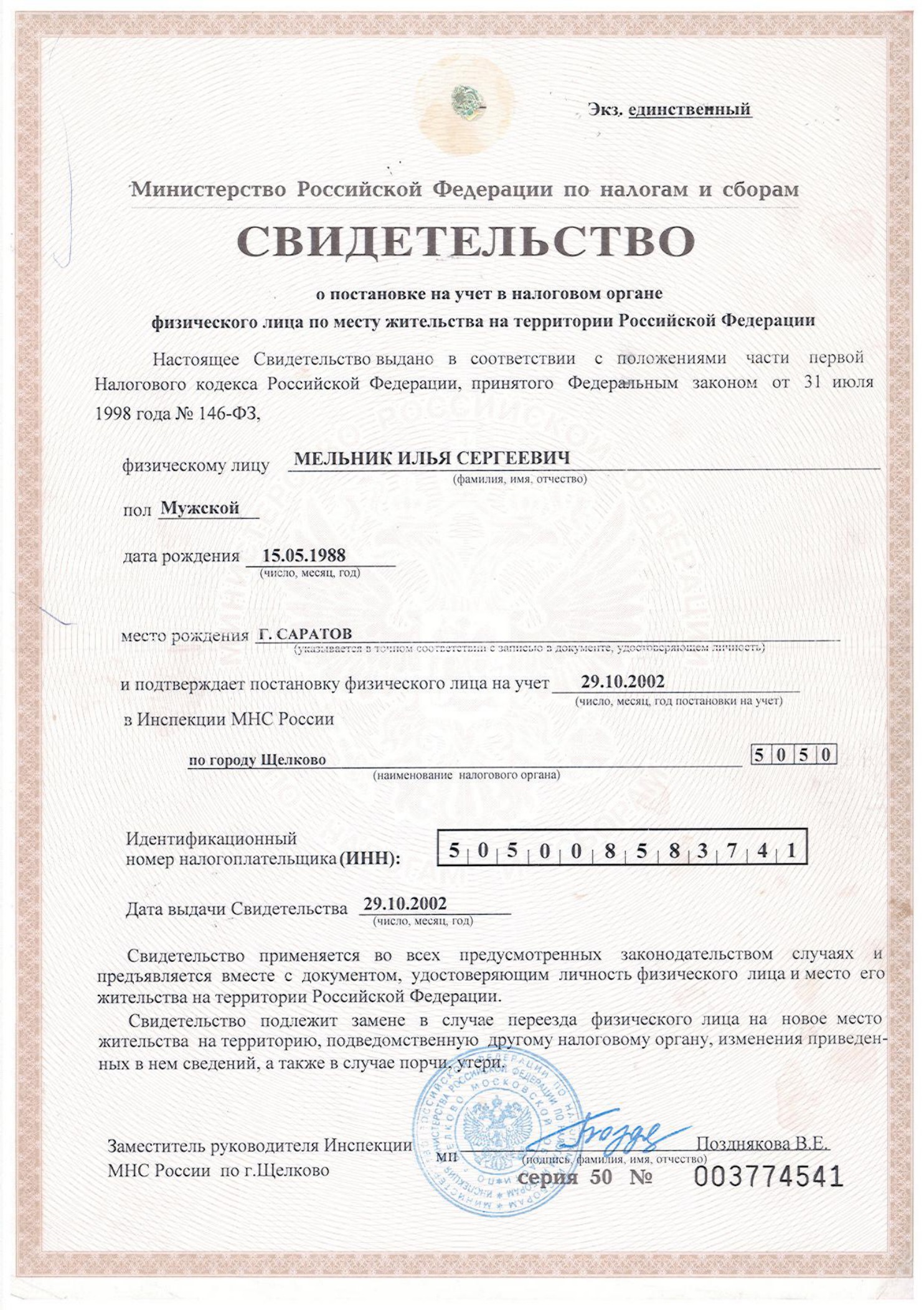 ИНН