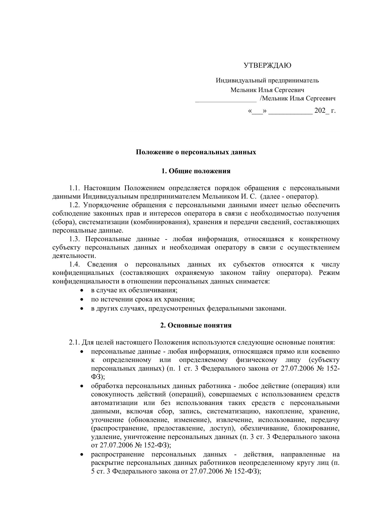 Положение о персональных данных