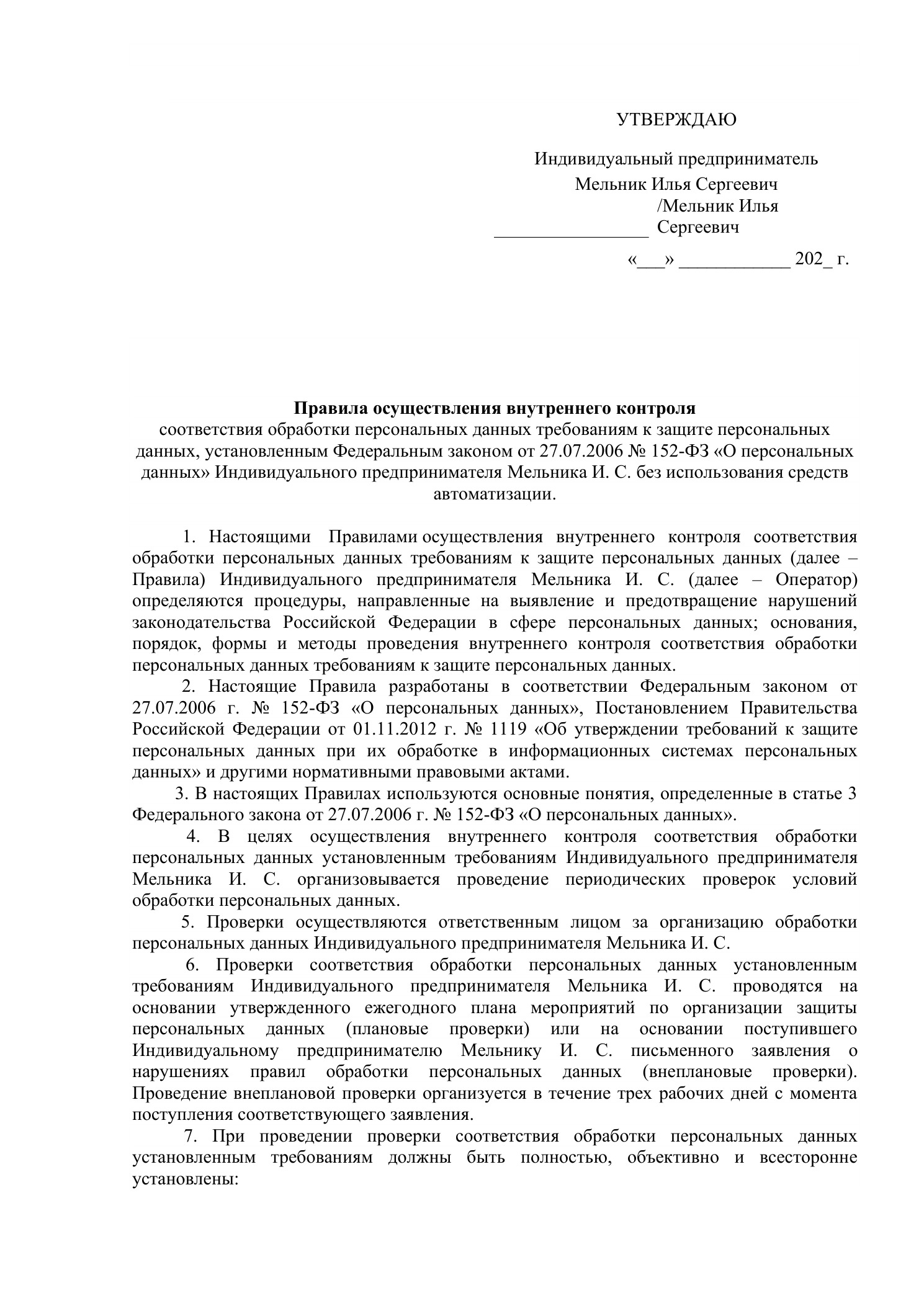 Правила осуществления внутреннего контроля