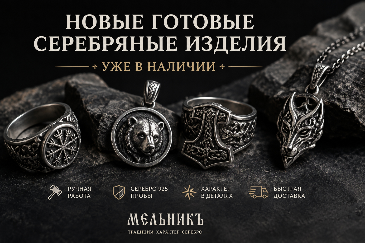 Новые готовые серебряные изделия «МельникЪ» уже доступны